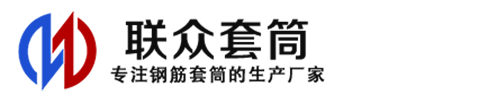 锦州钢筋套筒_锦州直螺纹连接套筒_锦州直螺纹套筒_锦州冷挤压套筒_锦州直螺纹钢筋套筒_生产厂家